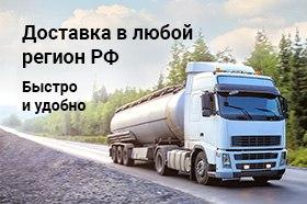 Доставка в любой регион РФ
